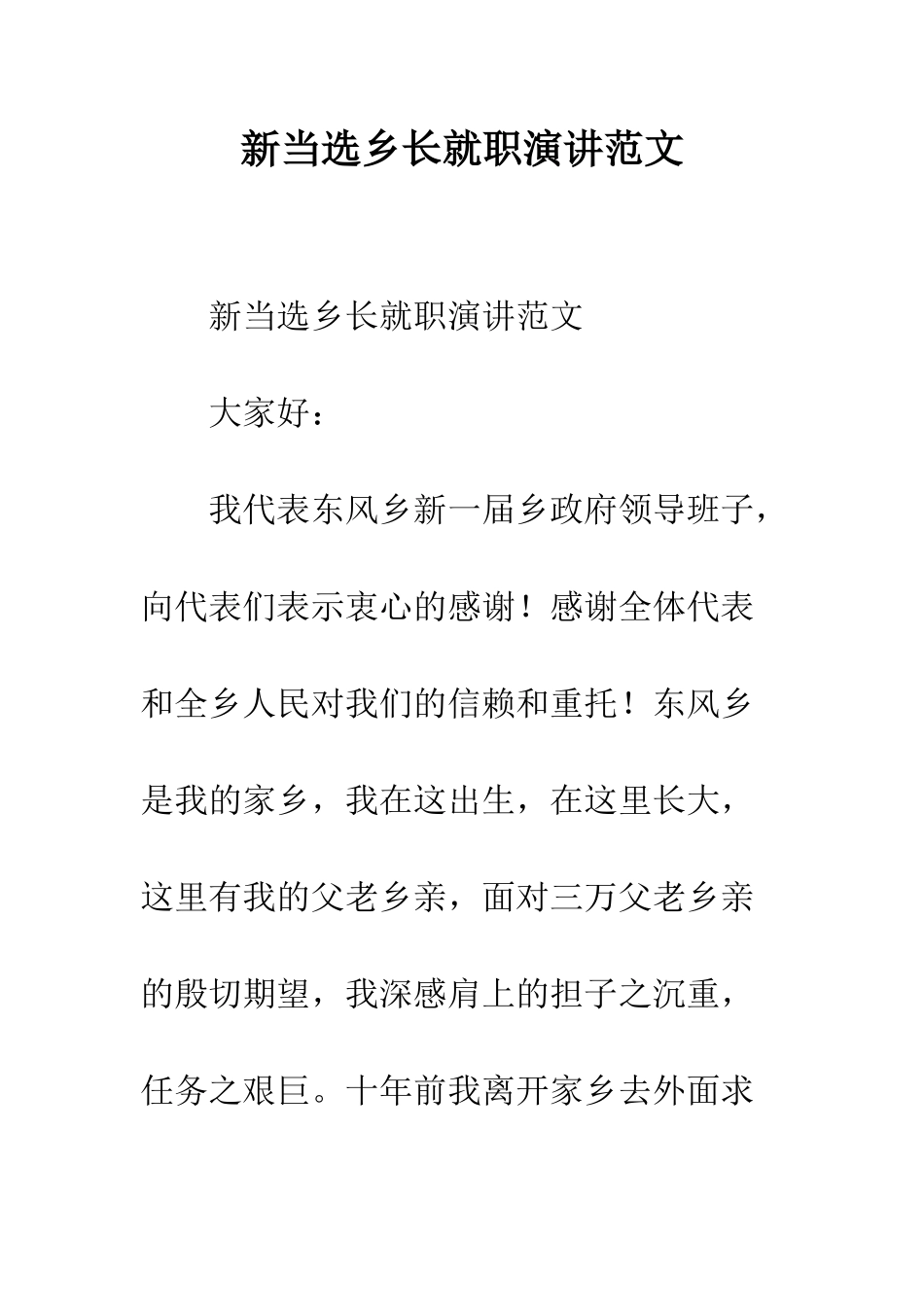 新当选乡长就职演讲范文--精编范文_第1页