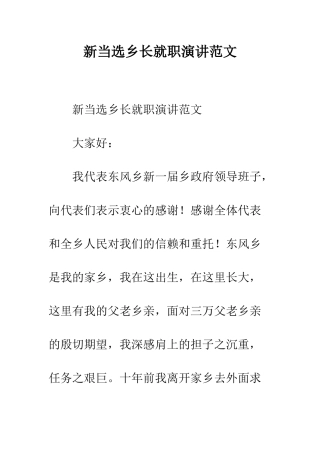 新当选乡长就职演讲范文--精编范文