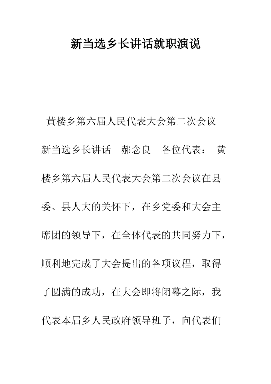 新当选乡长讲话就职演说--精编范文_第1页