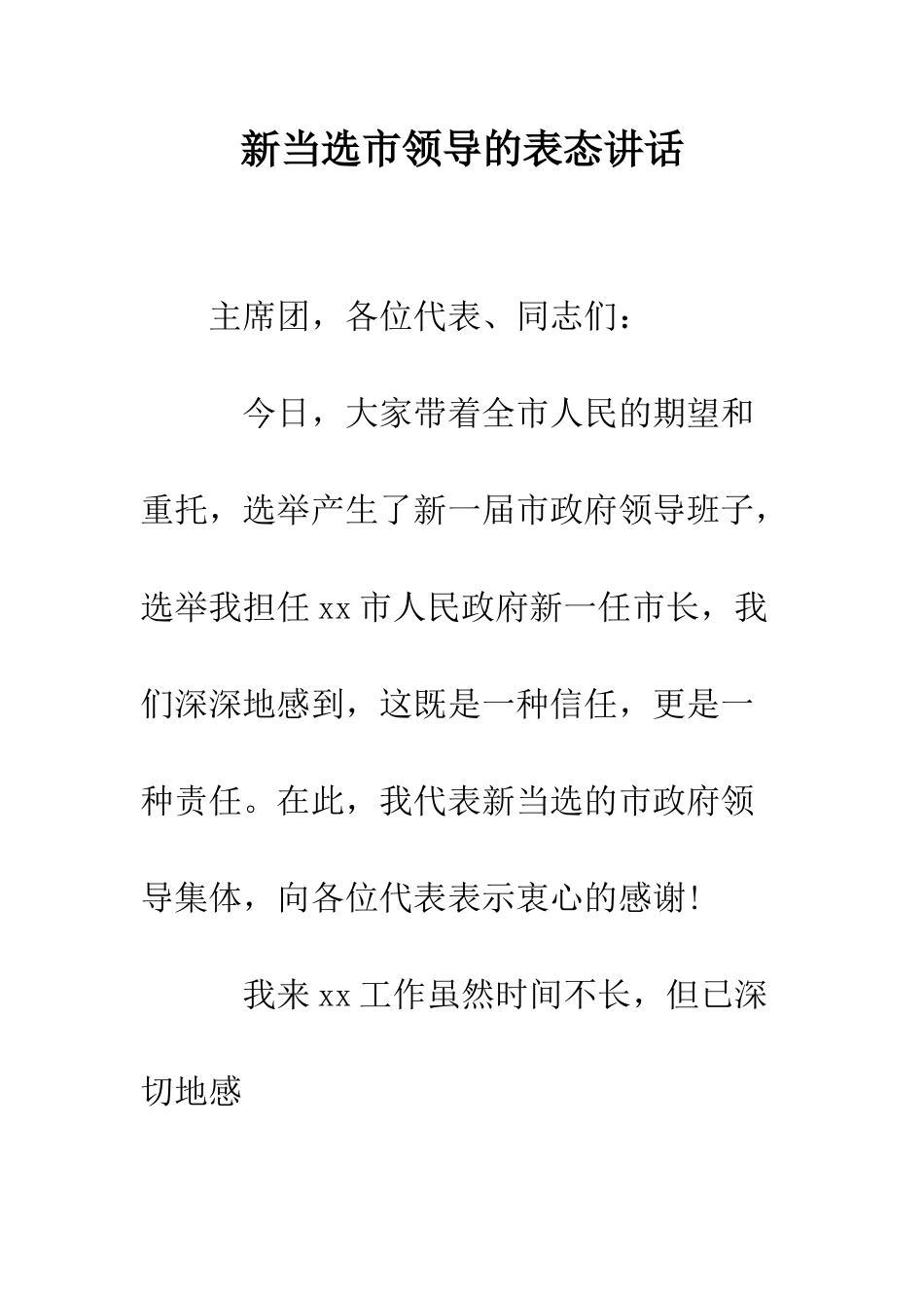 新当选市领导的表态讲话--精编范文_第1页