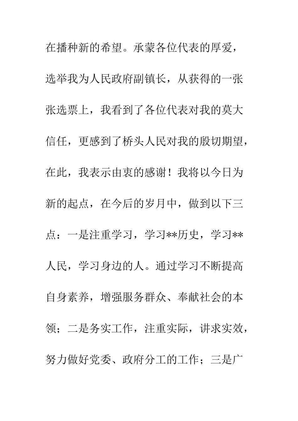 新当选副镇长在人代会上的发言--精编范文_第2页
