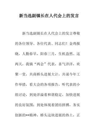 新当选副镇长在人代会上的发言--精编范文