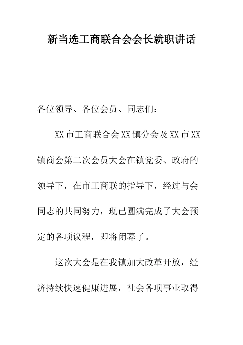 新当选工商联合会会长就职讲话--精编范文_第1页