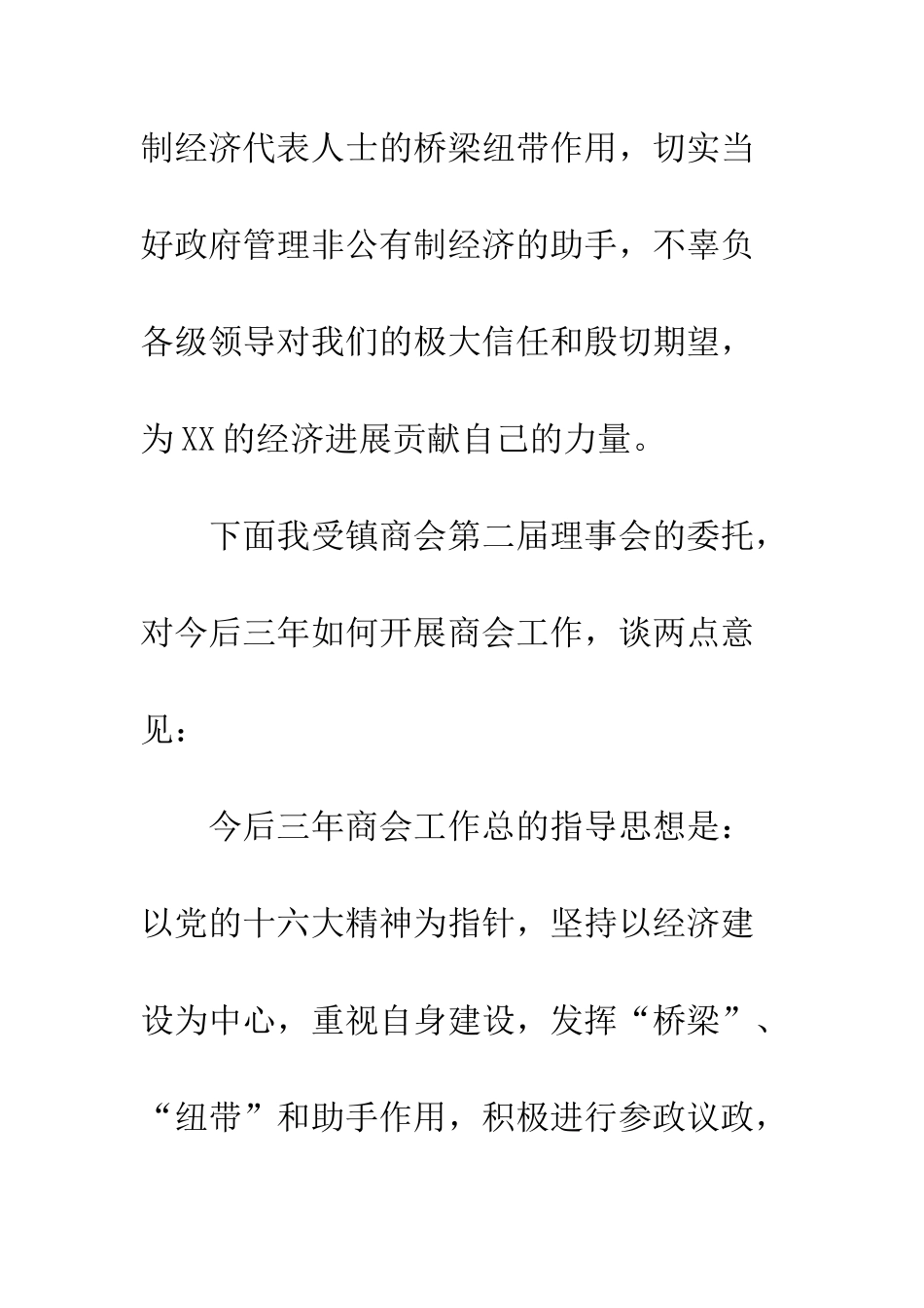 新当选工商联合会会长就职讲话--精编范文_第3页