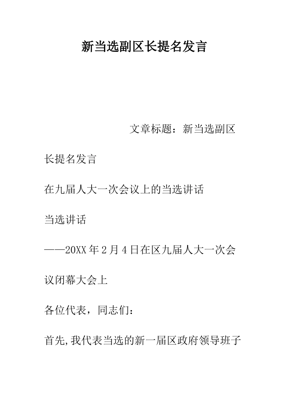 新当选副区长提名发言--精编范文_第1页