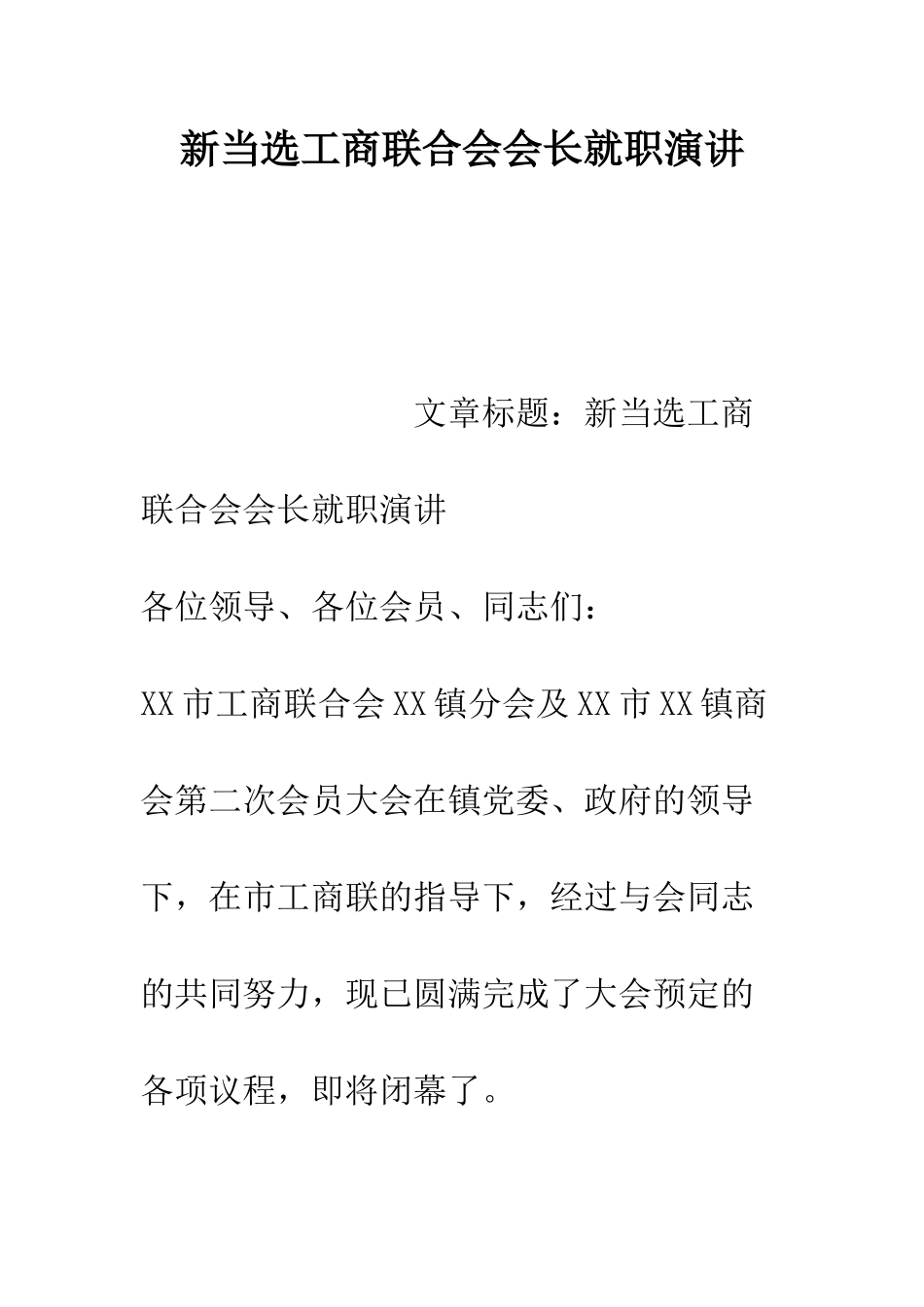 新当选工商联合会会长就职演讲--精编范文_第1页