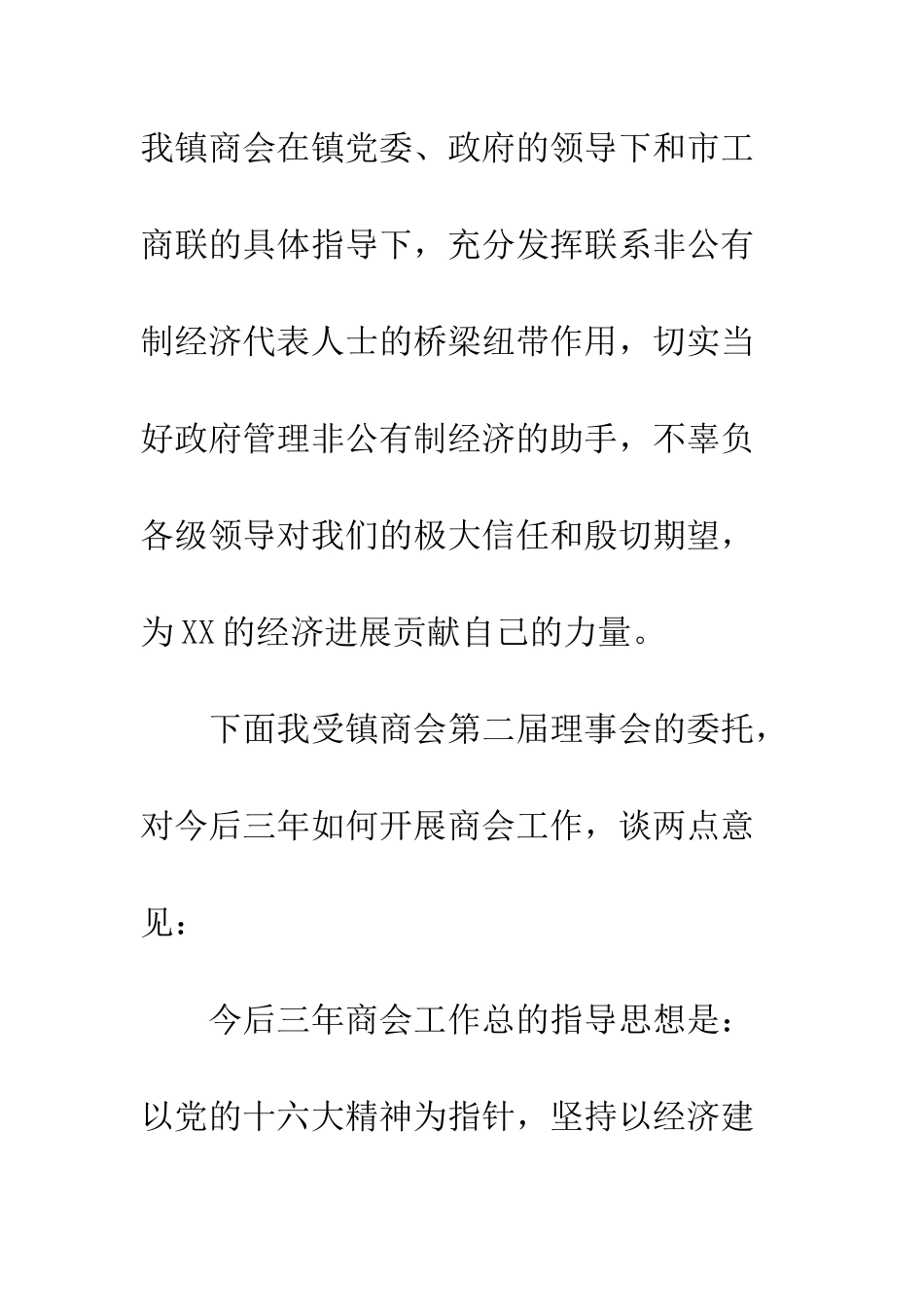 新当选工商联合会会长就职演讲--精编范文_第3页