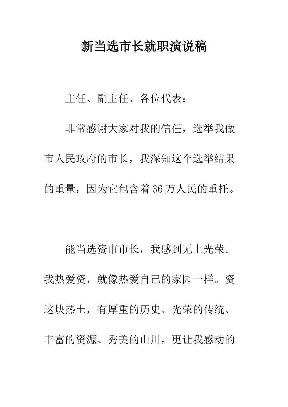 新当选市长就职演说稿--精编范文_第1页