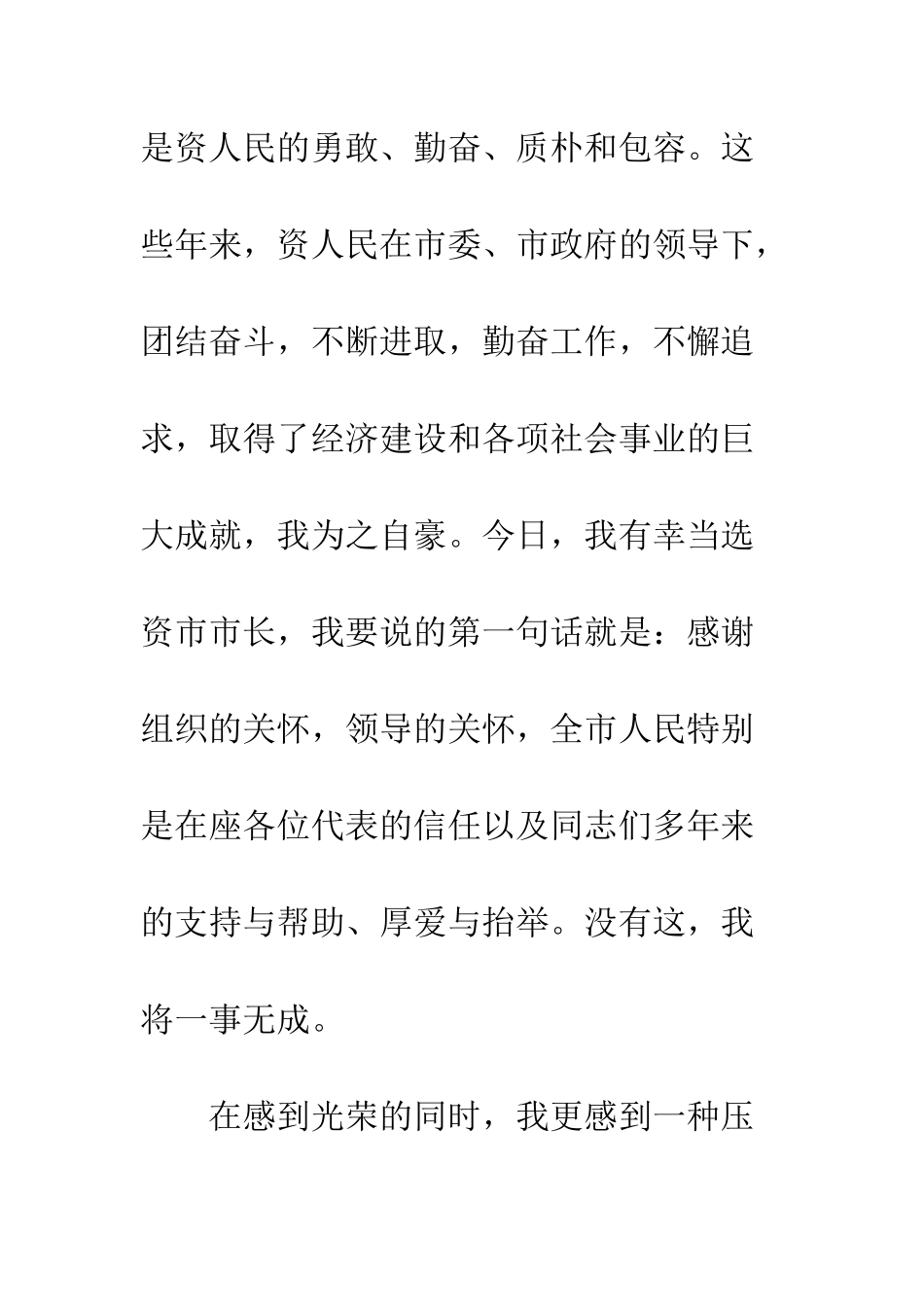 新当选市长就职演说稿--精编范文_第2页