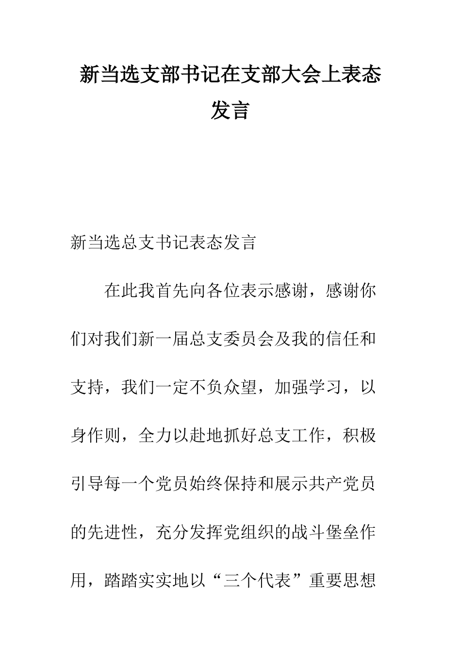 新当选支部书记在支部大会上表态发言--精编范文_第1页