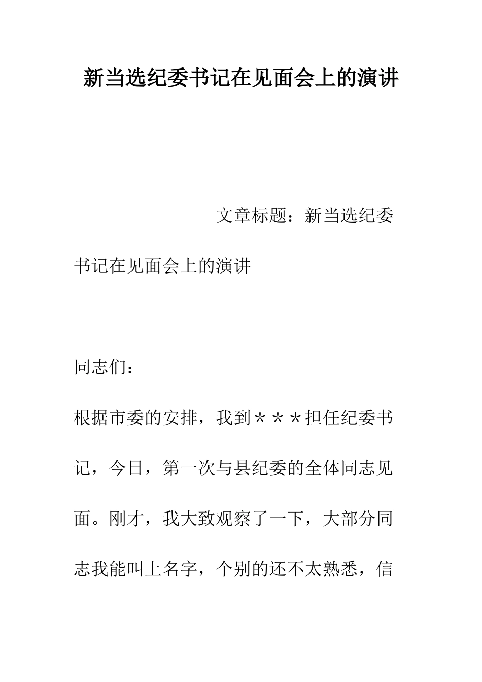 新当选纪委书记在见面会上的演讲--精编范文_第1页