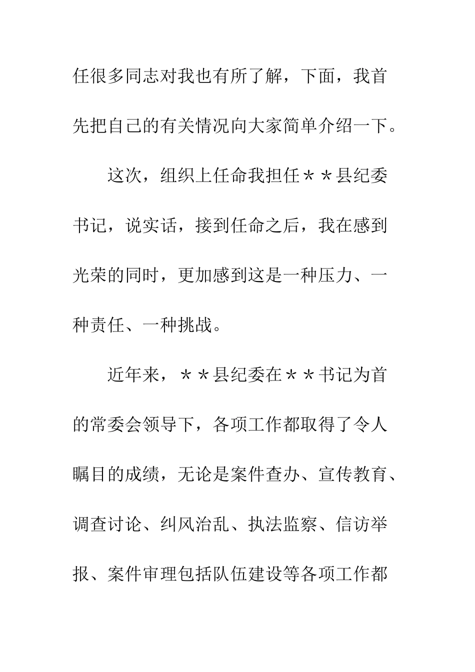 新当选纪委书记在见面会上的演讲--精编范文_第2页