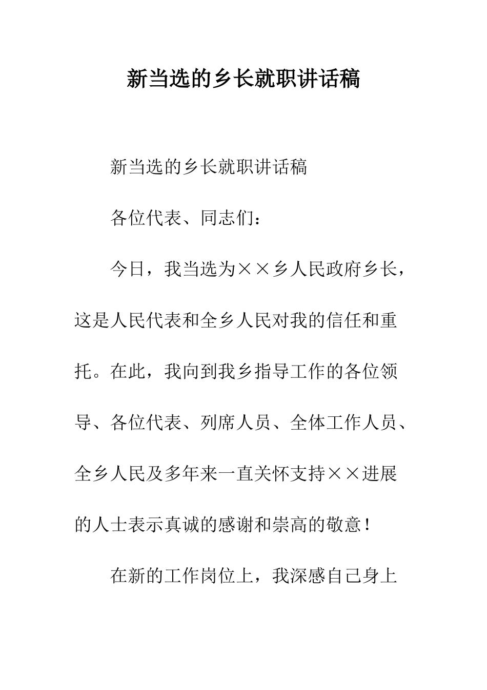 新当选的乡长就职讲话稿--精编范文_第1页