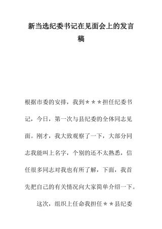 新当选纪委书记在见面会上的发言稿--精编范文