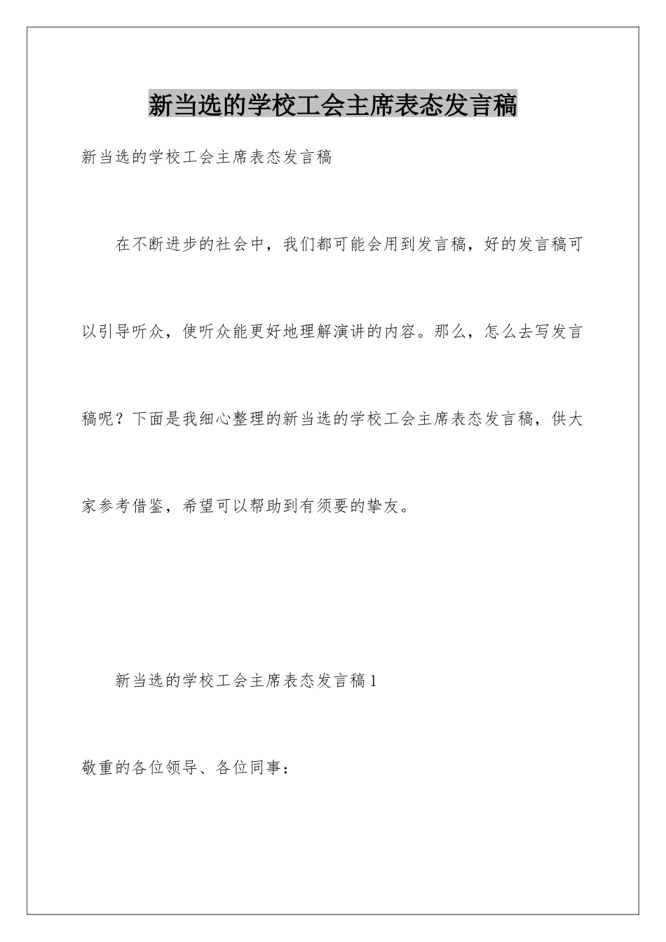 新当选的学校工会主席表态发言稿_第1页