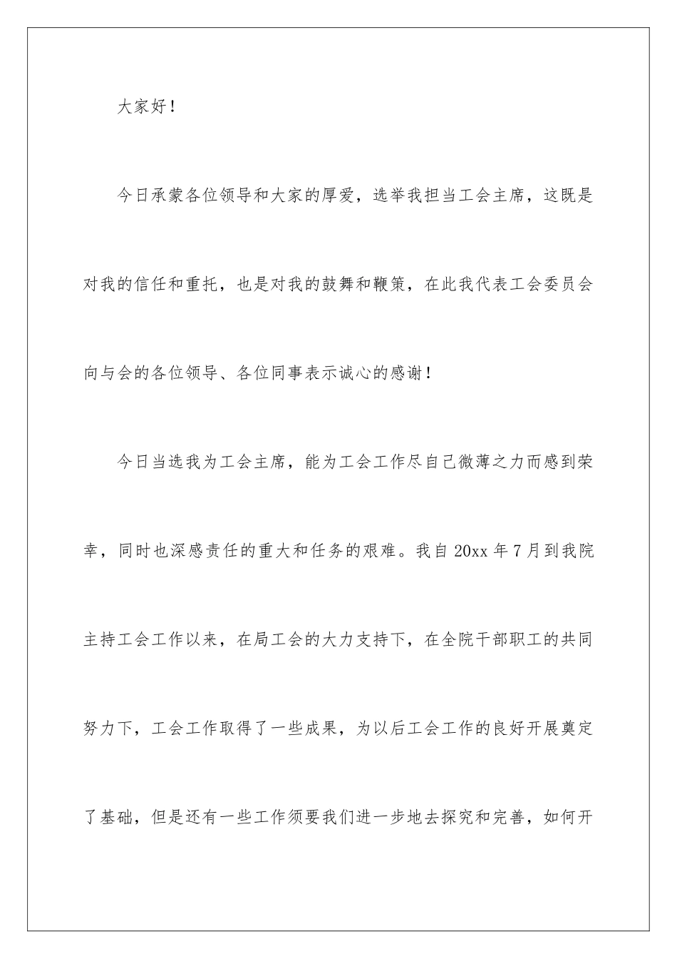 新当选的学校工会主席表态发言稿_第2页