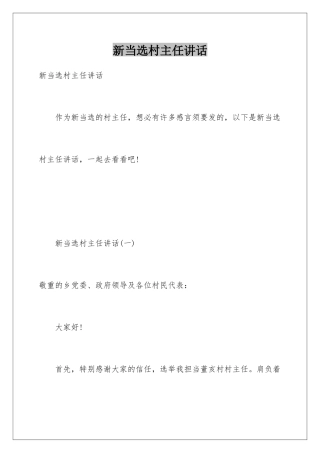 新当选村主任讲话