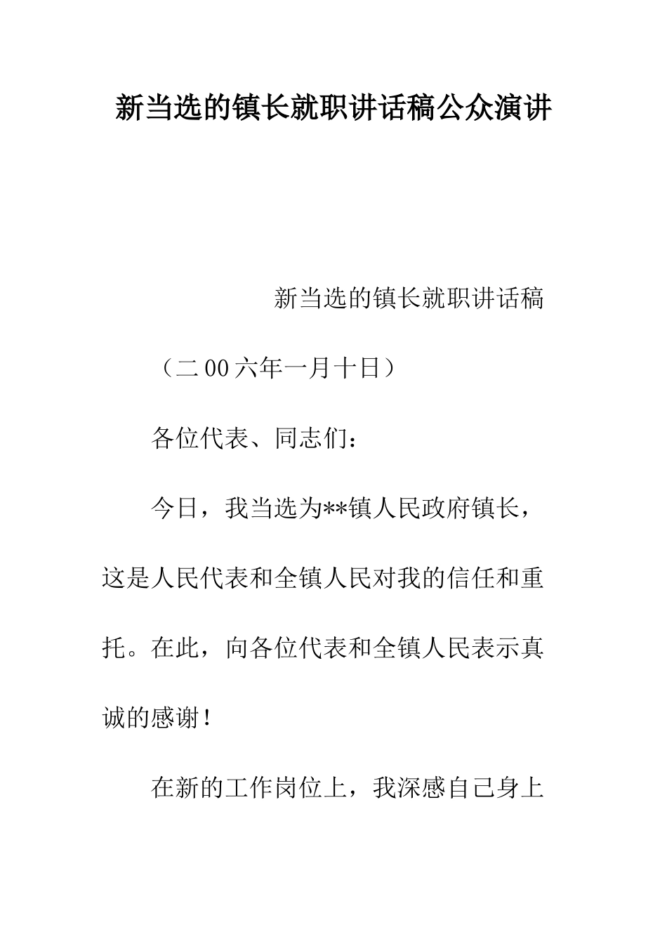 新当选的镇长就职讲话稿公众演讲--精编范文_第1页
