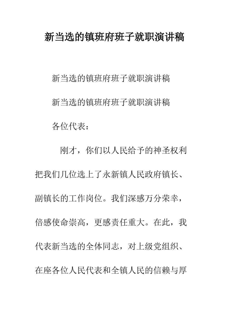 新当选的镇班府班子就职演讲稿--精编范文_第1页