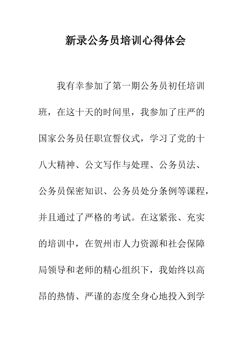新录公务员培训心得体会--精编范文_第1页