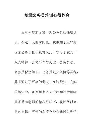 新录公务员培训心得体会--精编范文