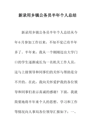 新录用乡镇公务员半年个人总结--精编范文