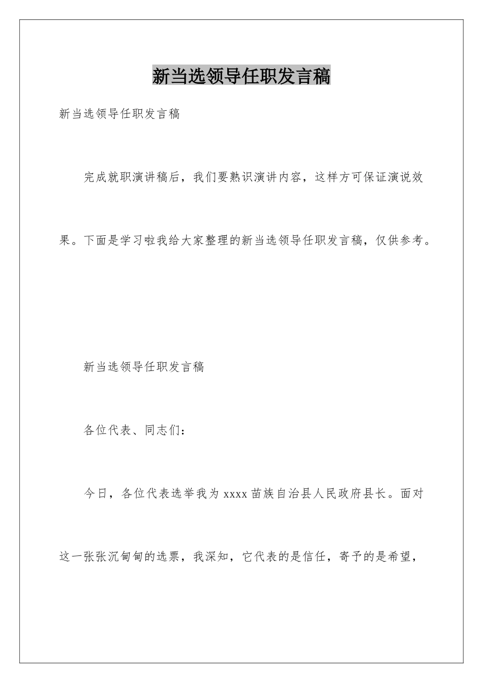 新当选领导任职发言稿_第1页