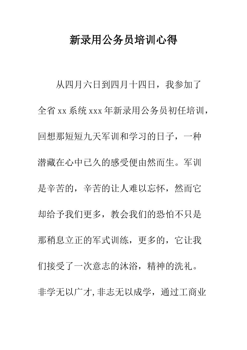 新录用公务员培训心得--精编范文_第1页