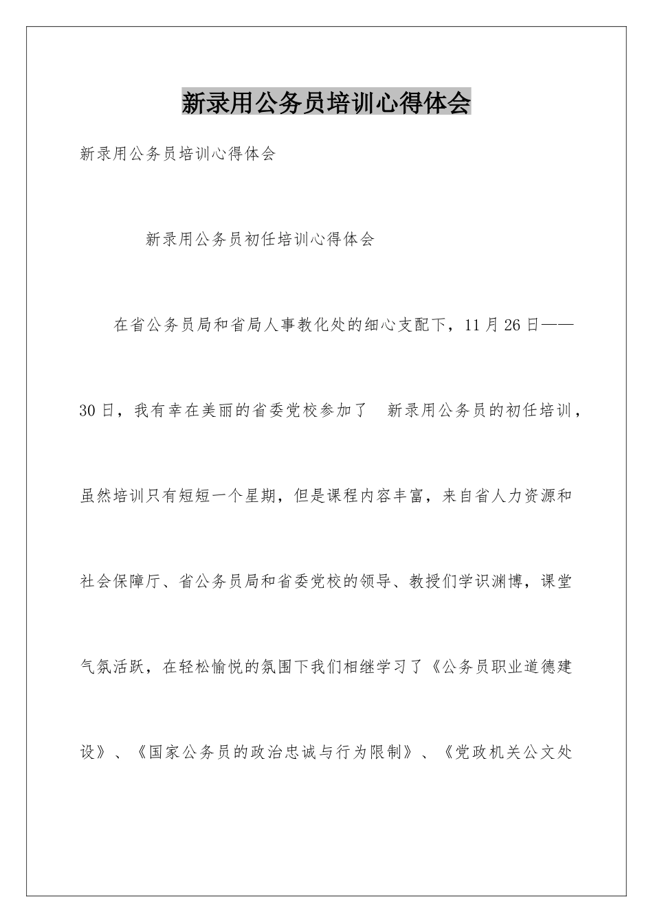 新录用公务员培训心得体会_第1页