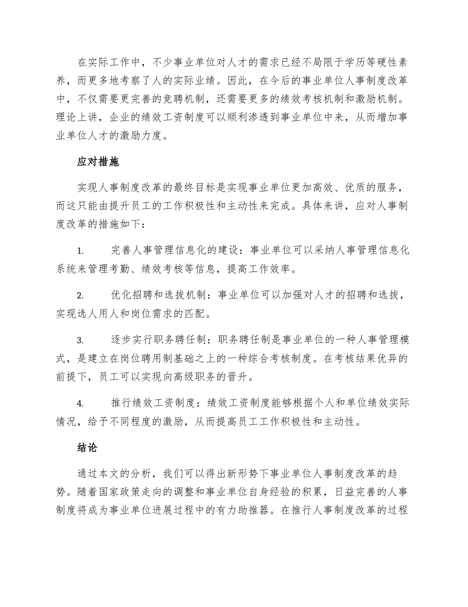 新形势下事业单位人事制度改革的趋势_第2页