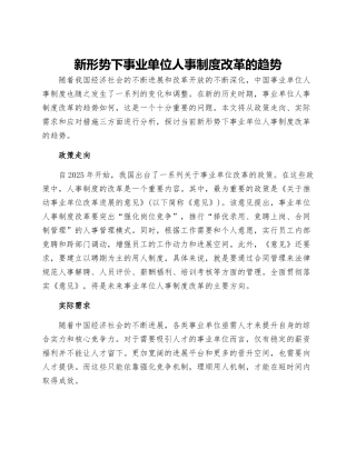 新形势下事业单位人事制度改革的趋势