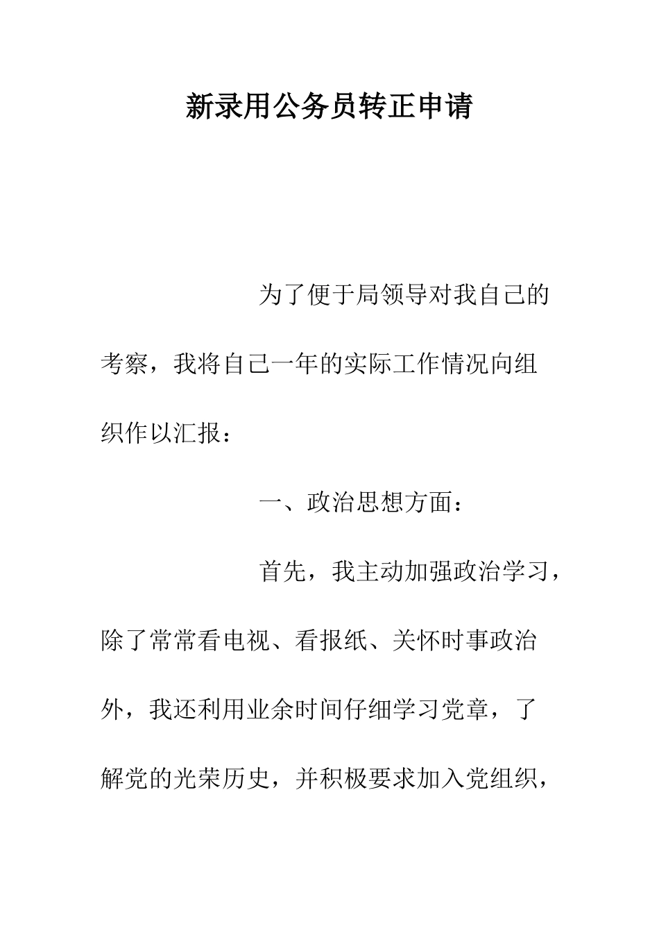 新录取公务员转正申请--精编范文_第1页
