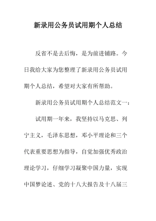 新录用公务员试用期个人总结--精编范文