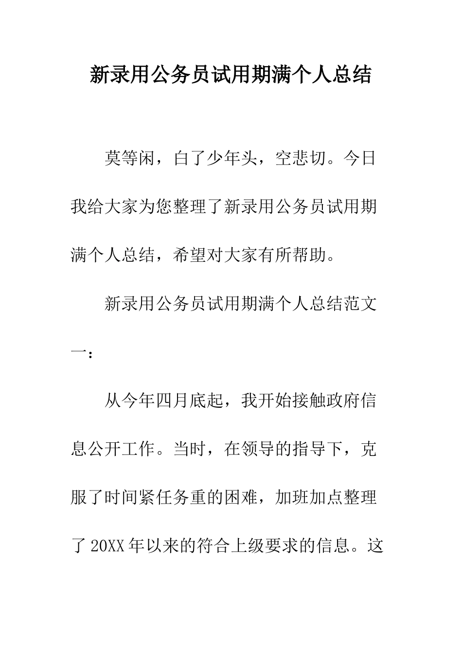 新录用公务员试用期满个人总结--精编范文_第1页
