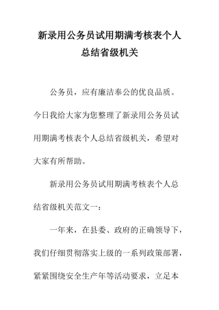 新录用公务员试用期满考核表个人总结省级机关--精编范文