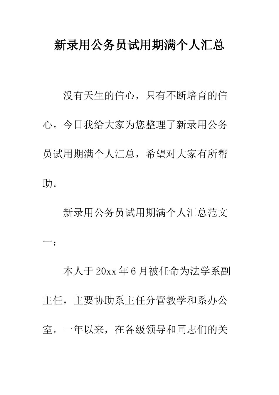 新录用公务员试用期满个人汇总--精编范文_第1页