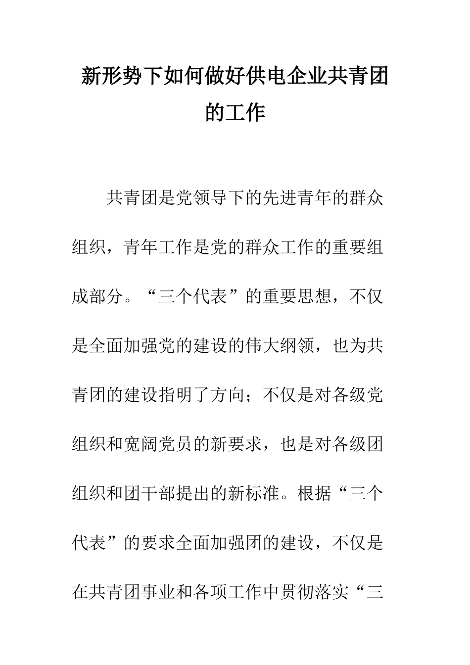 新形势下如何做好供电企业共青团的工作--精编范文_第1页
