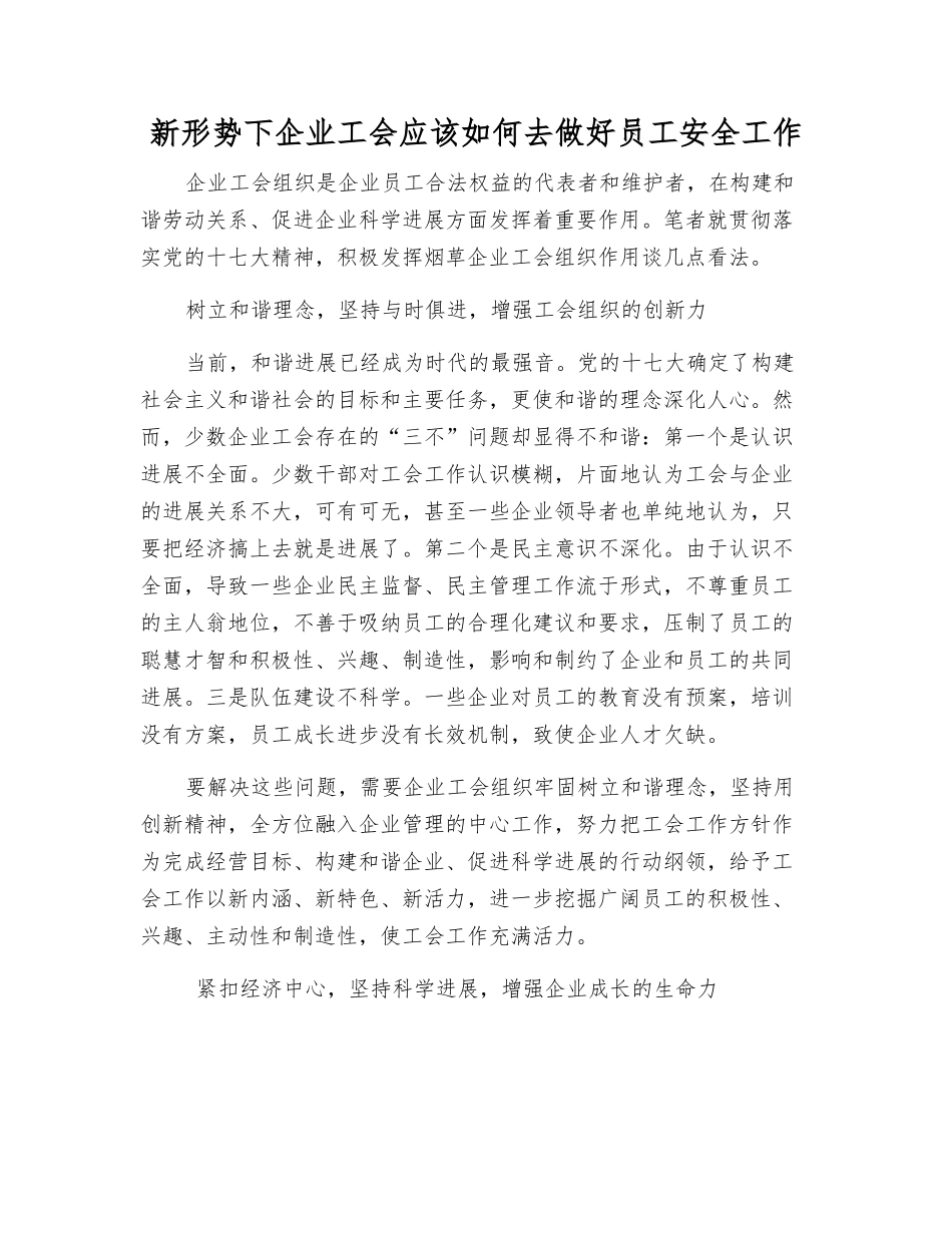 新形势下企业工会应该怎样做好职工安全工作_第1页