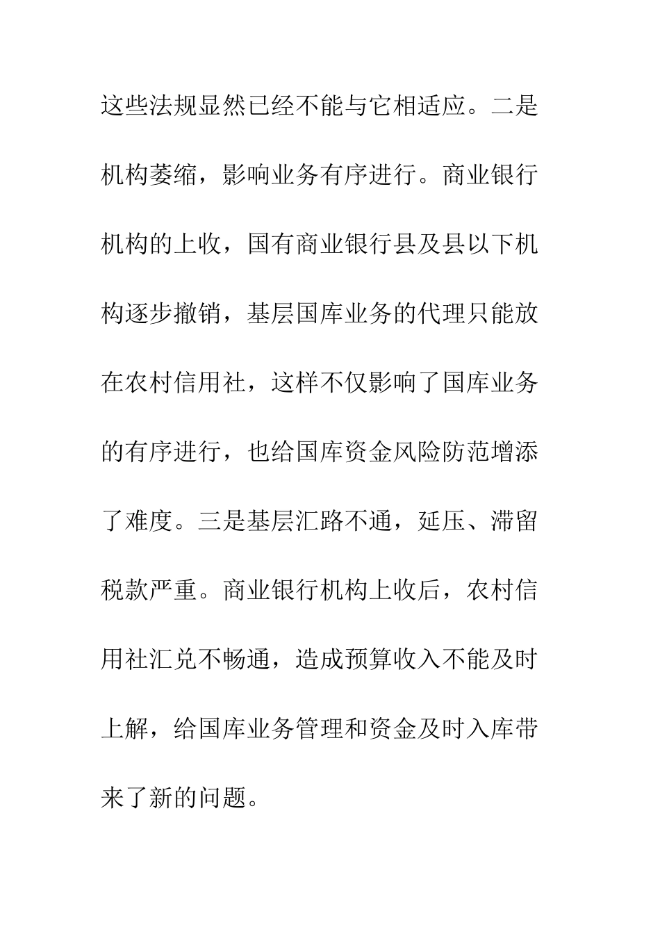 新形势下充分发挥基层国库职能作用--精编范文_第3页