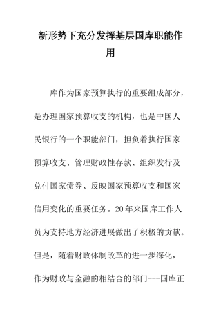 新形势下充分发挥基层国库职能作用--精编范文