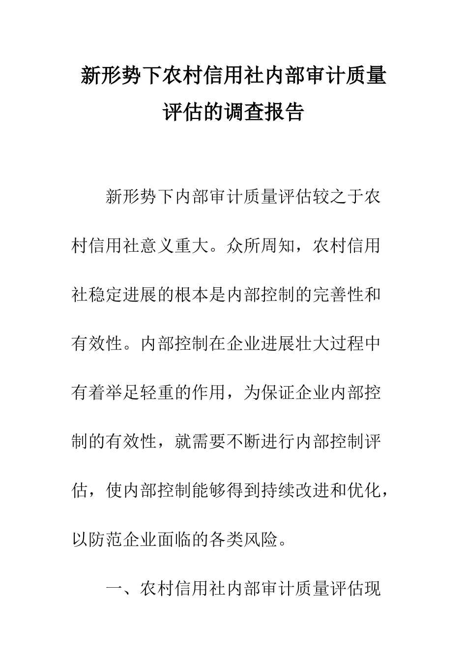 新形势下农村信用社内部审计质量评估的调查报告--精编范文_第1页