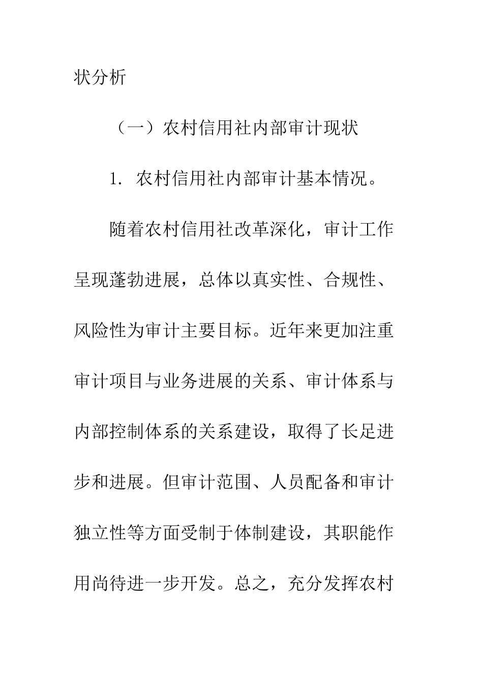 新形势下农村信用社内部审计质量评估的调查报告--精编范文_第2页
