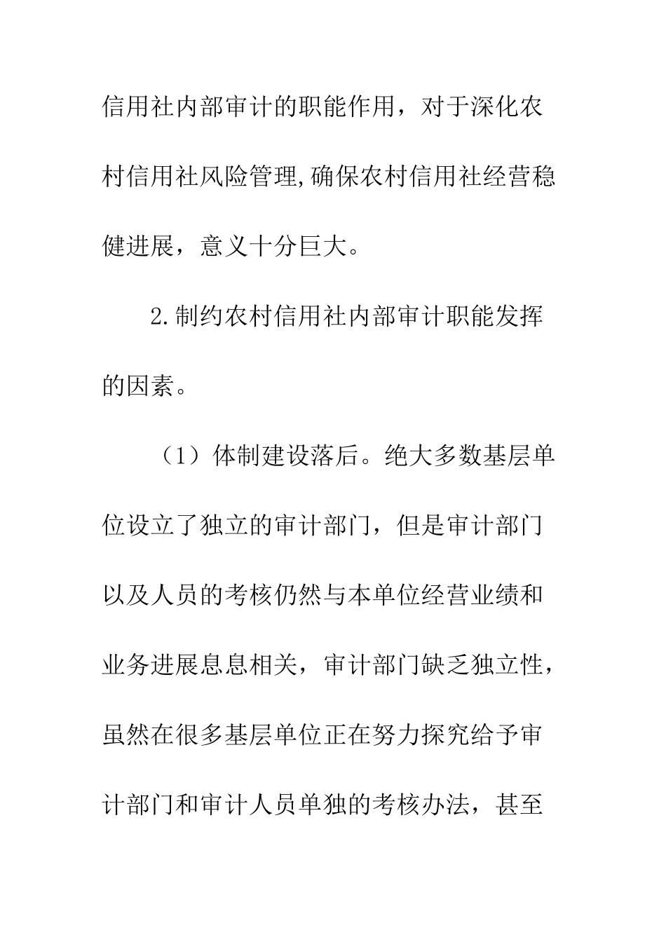 新形势下农村信用社内部审计质量评估的调查报告--精编范文_第3页
