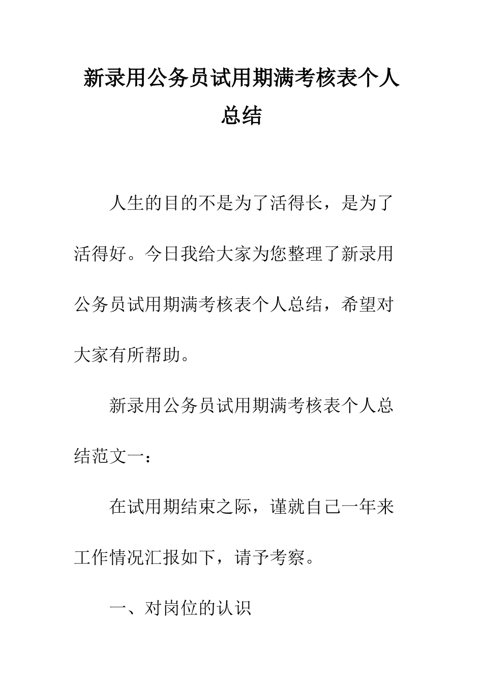 新录用公务员试用期满考核表个人总结--精编范文_第1页