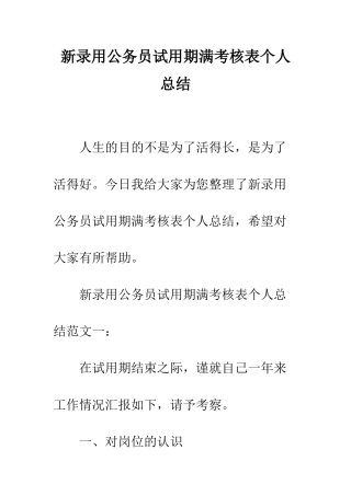 新录用公务员试用期满考核表个人总结--精编范文