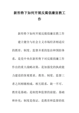 新形势下如何开展反腐倡廉宣教工作--精编范文