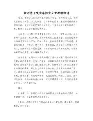 新形势下强化车间安全管理的探讨
