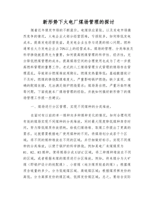新形势下火电厂煤场管理的探讨