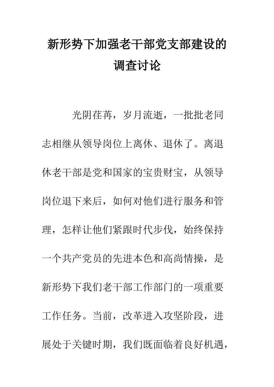 新形势下加强老干部党支部建设的调查研究--精编范文_第1页