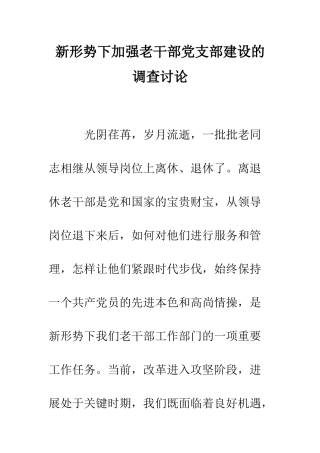 新形势下加强老干部党支部建设的调查研究--精编范文